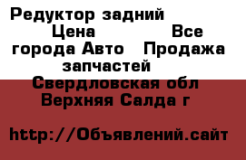 Редуктор задний Ford cuga  › Цена ­ 15 000 - Все города Авто » Продажа запчастей   . Свердловская обл.,Верхняя Салда г.